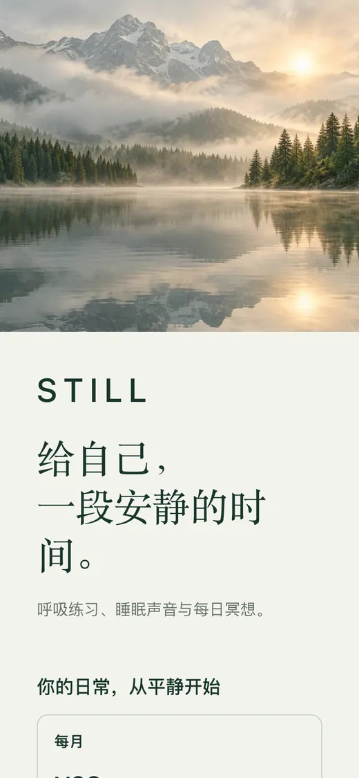手机上的 STILL 冥想付费墙:清晨雾气中的湖面,标题「给自己,一段安静的时间。」